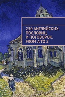 250 английских пословиц и поговорок. From A to Z