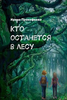 Кто останется в лесу. Истории странной деревни