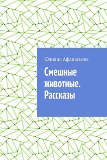 Смешные животные. Рассказы