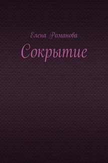 Сокрытие