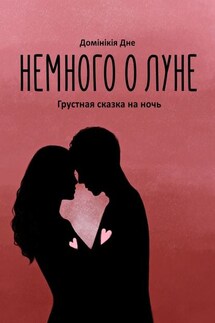 Немного о луне