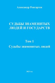 Судьбы знаменитых людей и государств. Том 1. Судьбы знаменитых людей