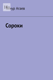 Сороки