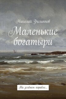 Маленькие богатыри. На зелёном корабле…