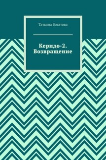 Керидо-2. Возвращение