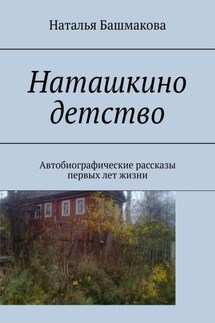 Наташкино детство. Автобиографические рассказы первых лет жизни