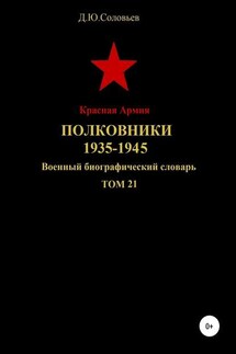 Красная Армия. Полковники. 1935-1945 гг. Том 21