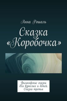 Сказка «Коробочка». Философские сказки для взрослых и детей. Сказка третья