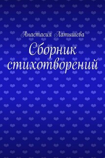 Сборник стихотворений