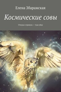 Космические совы. Откуда я пришла – туда уйду