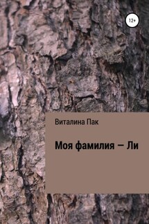 Моя фамилия – Ли