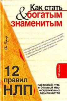 Как стать богатым и знаменитым. 12 правил НЛП