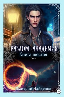 Разлом. Академия. Книга шестая