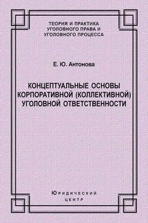 Концептуальные основы корпоративной (коллективной) уголовной ответственности