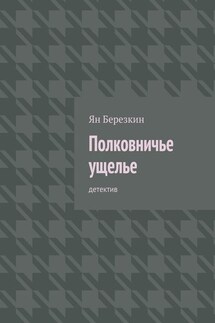 Полковничье ущелье. Детектив