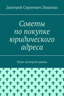 Советы по покупке юридического адреса. Опыт экспертов рынка