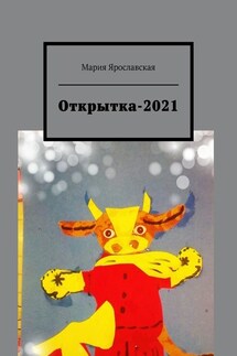 Открытка-2021