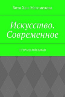 Искусство. Современное. Тетрадь восьмая