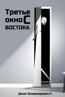 Третье окно с востока