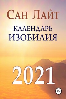 Календарь изобилия. 2021