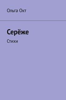 Серёже. Стихи