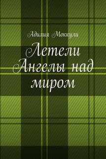 Летели Ангелы над миром