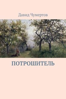 Потрошитель. Криминальный триллер