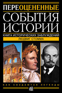 Переоцененные события истории. Книга исторических заблуждений