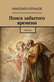 Поиск забытого времени. Часть 1