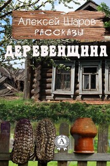 Деревенщина