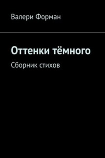 Оттенки тëмного