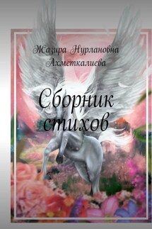 Сборник стихов