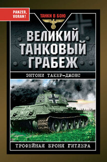 Великий танковый грабеж. Трофейная броня Гитлера