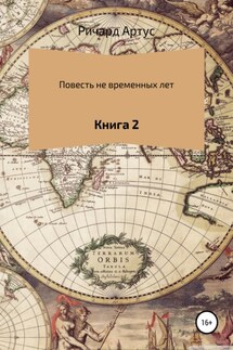 Повесть не временных лет. Книга 2