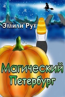 Магический Петербург