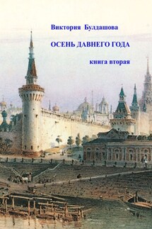 Осень давнего года. Книга вторая