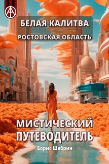 Белая Калитва. Ростовская область. Мистический путеводитель