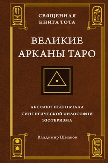 Священная Книга Тота. Великие Арканы Таро. Абсолютные начала синтетической философии эзотеризма