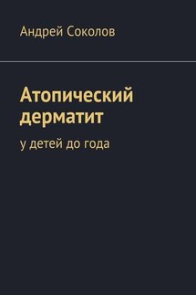 Атопический дерматит. У детей до года