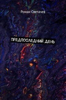 Предпоследний день