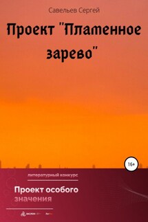 Проект «Пламенное зарево»