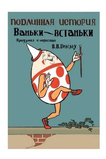 Подлинная история Ваньки-Встаньки. Перевод с английского