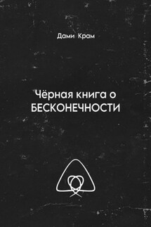 Чёрная книга о Бесконечности