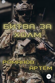 Битва за Холм