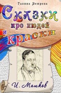 Сказки про людей и краски. И. Машков