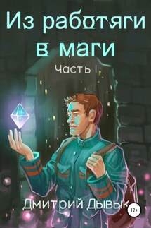 Из работяги в маги. Часть 1