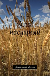 Хлеб насущный. Поэтический сборник