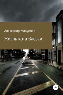 Жизнь кота Васьки