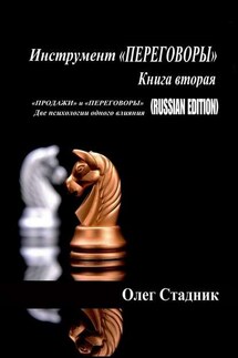 Инструмент «ПЕРЕГОВОРЫ». Книга вторая. «Продажи» и «Переговоры». Две психологии одного влияния (Russian Edition)