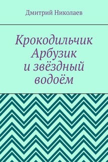 Крокодильчик Арбузик и звёздный водоём